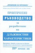 Практическо ръководство за разработване на длъжностни характеристики
