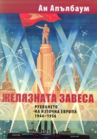 Желязната завеса. Рухването на Източна Европа 1944 - 1956