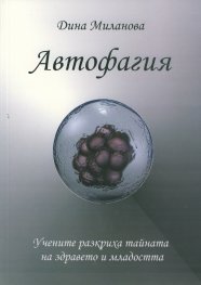 Автофагия