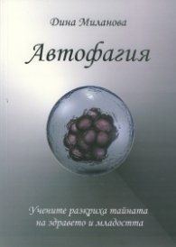 Автофагия