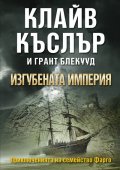Изгубената империя Кн.2 от поредицата Приключенията на семейство Фарго