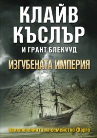 Изгубената империя Кн.2 от поредицата Приключенията на семейство Фарго