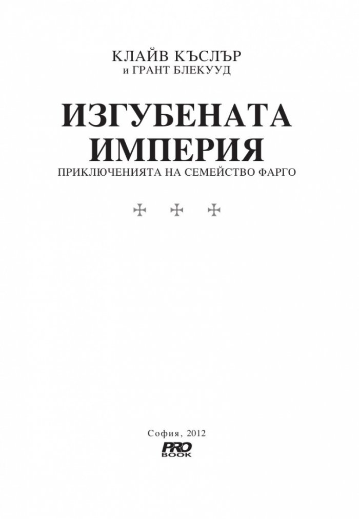 Изгубената империя Кн.2 от поредицата Приключенията на семейство Фарго