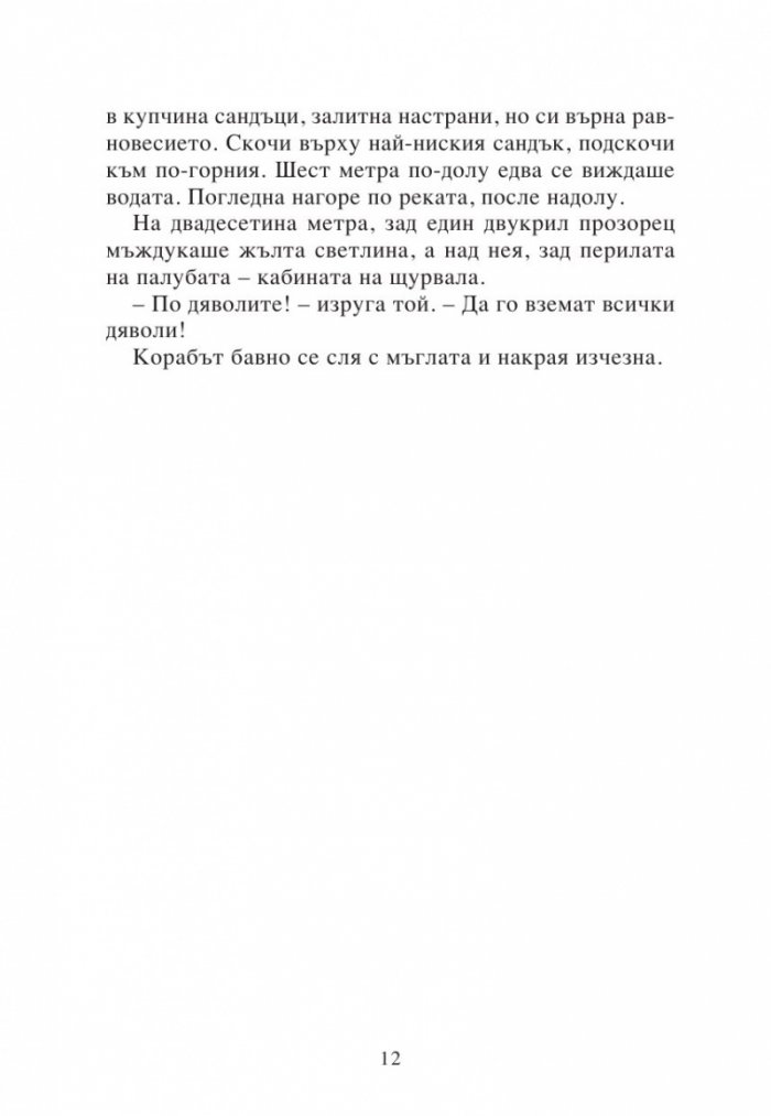 Изгубената империя Кн.2 от поредицата Приключенията на семейство Фарго