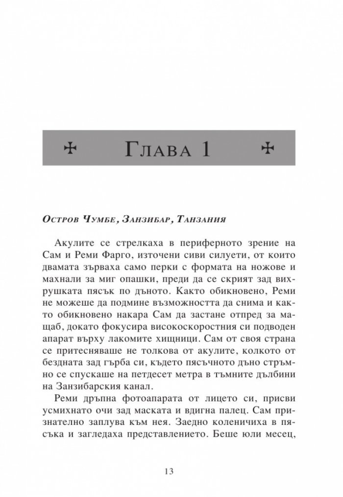 Изгубената империя Кн.2 от поредицата Приключенията на семейство Фарго