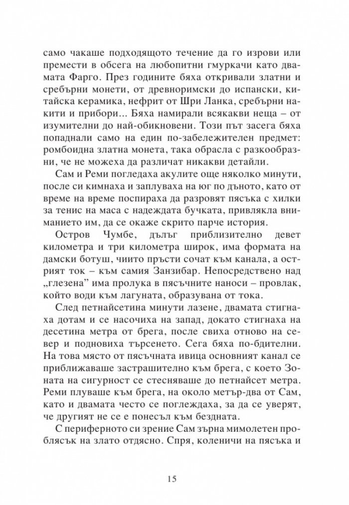 Изгубената империя Кн.2 от поредицата Приключенията на семейство Фарго