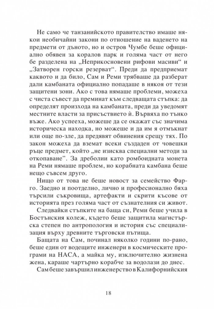 Изгубената империя Кн.2 от поредицата Приключенията на семейство Фарго