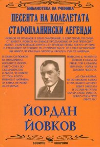 Песента на колелетата. Старопланински легенди (Библиотека за ученика)