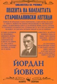 Песента на колелетата. Старопланински легенди (Библиотека за ученика)