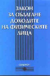 Закон за облагане доходите на физическите лица