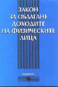 Закон за облагане доходите на физическите лица