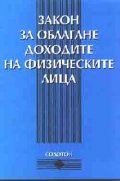 Закон за облагане доходите на физическите лица