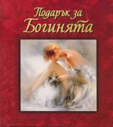 Подарък за Богинята