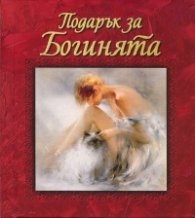 Подарък за Богинята