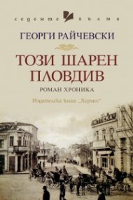 Този шарен Пловдив. Роман-хроника