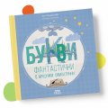 Букви фантастични с муцунки симпатични