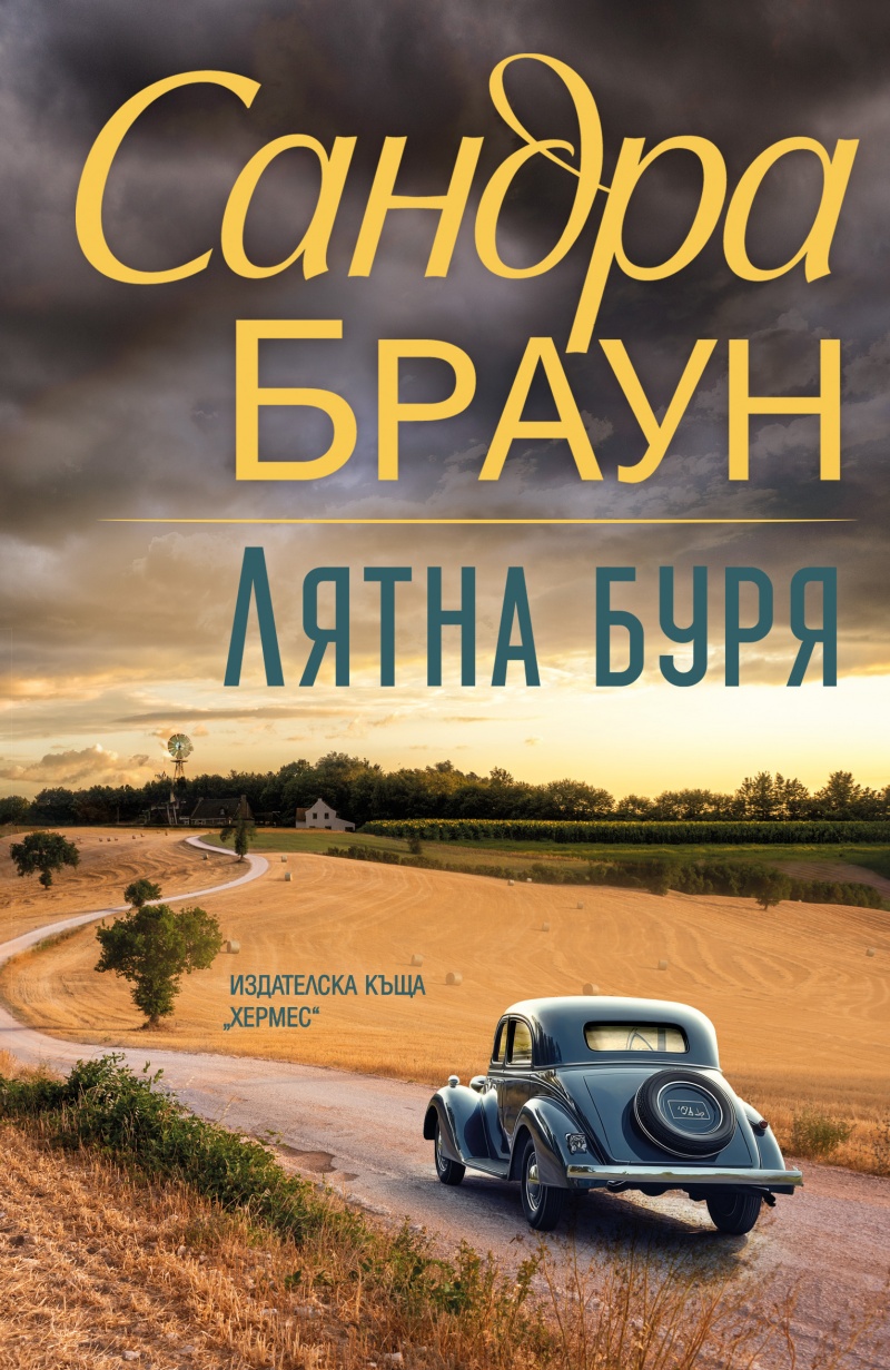 „Лятна буря“: Когато страстта срещне опасността в света на Сандра Браун