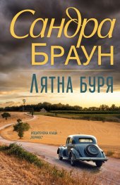 Лятна буря (ново издание)