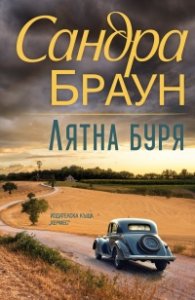 Лятна буря (ново издание)