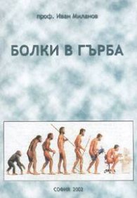 Болки в гърба