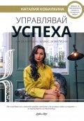 Управлявай успеха. Как да изградиш бизнес за милиони