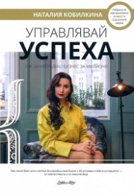 Управлявай успеха. Как да изградиш бизнес за милиони
