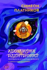Абсолютна идентичност - природата на Аз-а и съществуването