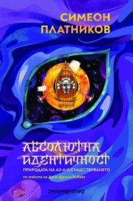 Абсолютна идентичност - природата на Аз-а и съществуването