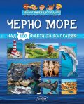 Мини енциклопедия: Черно море - над 100 факта за България