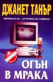 Огън в мрака