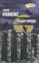 Нощен патрул