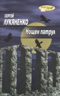 Нощен патрул