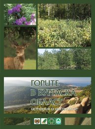 Горите в Бургаска област - история и настояще