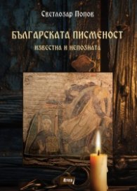 Българската писменост- известна и непозната