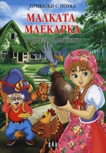Малката млекарка и други приказки/ Приказки с поука