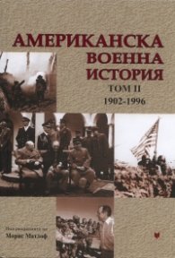 Американска военна история Т.2 1902-1996