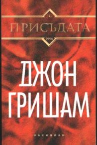 Присъдата