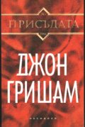 Присъдата