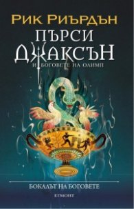 Пърси Джаксън: Бокалът на боговете (илюстратор Викто Нгай)