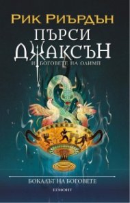 Пърси Джаксън: Бокалът на боговете (илюстратор Викто Нгай)