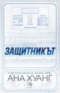 Защитникът Кн.2 от „Богове на играта“
