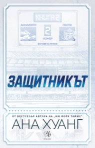 Защитникът Кн.2 от „Богове на играта“