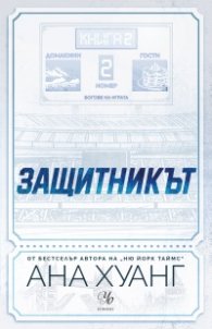 Защитникът Кн.2 от „Богове на играта“