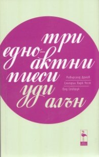 Три едноактни пиеси