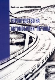 Строителство на автомобилни пътища