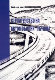 Строителство на автомобилни пътища