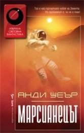 Марсианецът