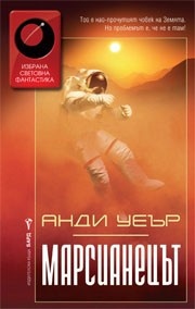 Марсианецът
