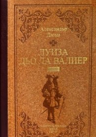 Луиза дьо ла Валиер Т.1-2 (луксозно издание)