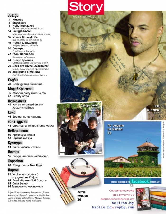 Story; Бр. 28/2013